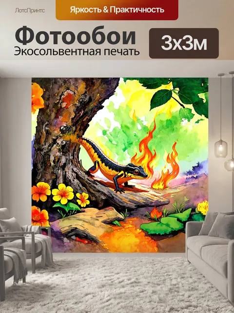 Фотообои стилизованное под акварель изображение огненной саламандры
