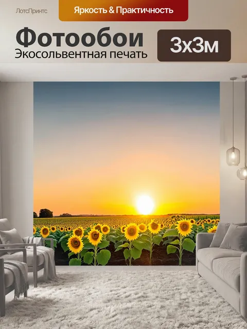 Фотообои закат на ферме, где солнце медленно опускается за горизонт, освещая зеленые поля и жёлтые подсолнухи