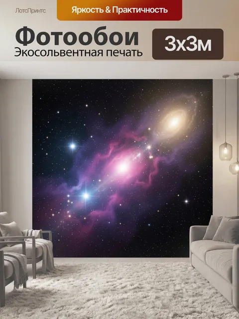 Фотообои Космическая туманность и галактика