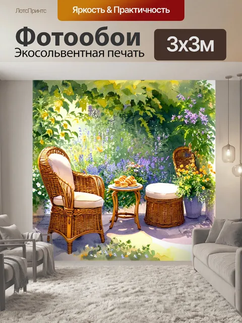 Фотообои прованс: уютный уголок деревенской усадьбы с плетеной мебелью, окружённый зеленью и цветами
