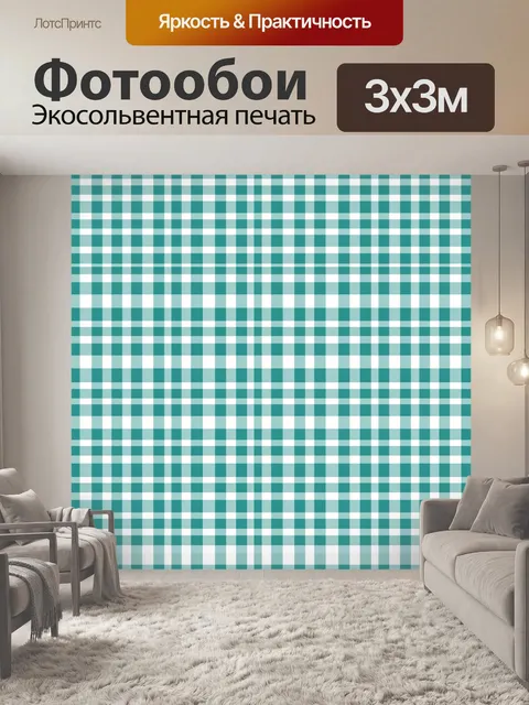 Фотообои Бирюзовая клетка в мелкую шотландку