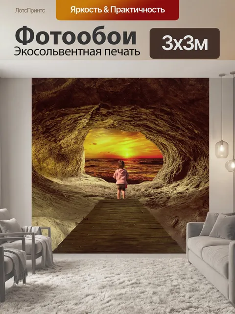 Фотообои Пещера