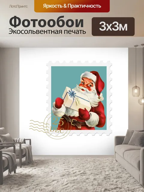 Фотообои Почтовая марка Рождества Санта