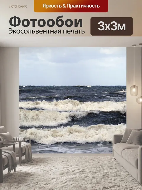 Фотообои морские волны