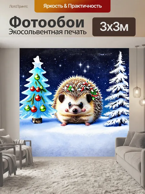 Фотообои ежик, скромно устроившийся в снежном лесу, окружающем его прозрачную фигурку из льда в форме ёлки, обложен…