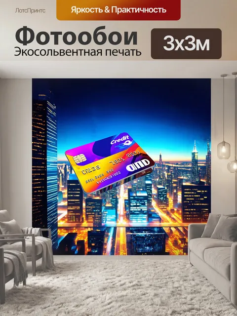 Фотообои кредитная карта сильно увеличена на фоне динамичного городского пейзажа с яркими огнями небоскребов и…