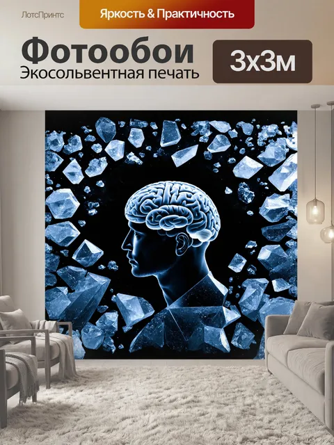 Фотообои головной мозг, расположенный в окружении кристаллизованных форм и геометрических фигур, отражает внутренние…