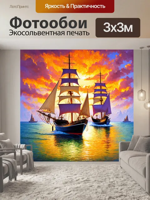 Фотообои яхты с парусами, вырезанными в ярких цветах, на фоне огненного заката, создающего сказочную атмосферу