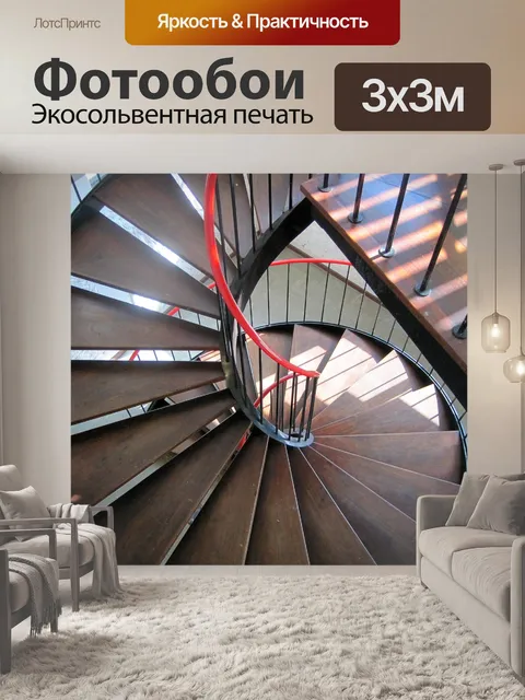 Фотообои винтовая лестница