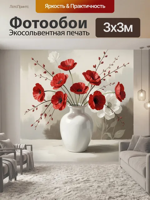 Фотообои Красные маки в белой вазе