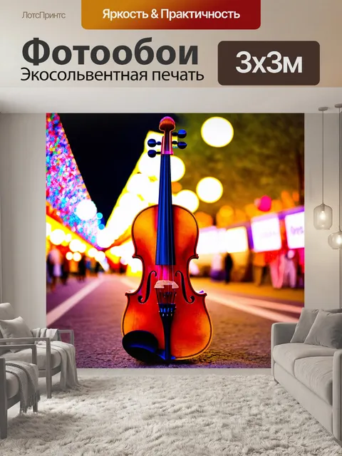Фотообои скрипка, изображенная на фоне громкого уличного фестиваля, где яркие огни и цвета создают атмосферу праздника