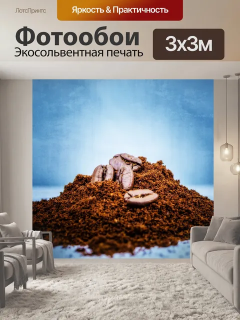 Фотообои Кофе в зернах в жареных кофейных кучи