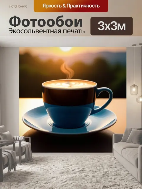 Фотообои восходящее солнце и утренний кофе