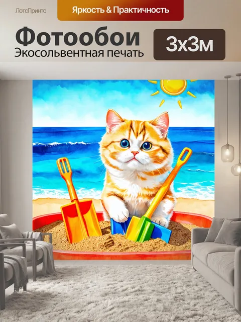Фотообои смешной кот, строящий песочницу с игрушечными лопатками на пляже, фон с морем и солнцем, стиль акварели…