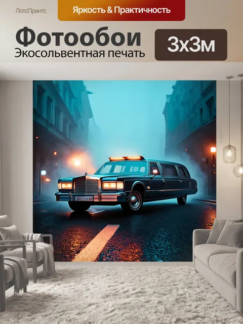 Фотообои туман в стиле ретрофутуризм, старый лимузин с яркими огнями, парящий над улицей, окутанный мистическим туманом