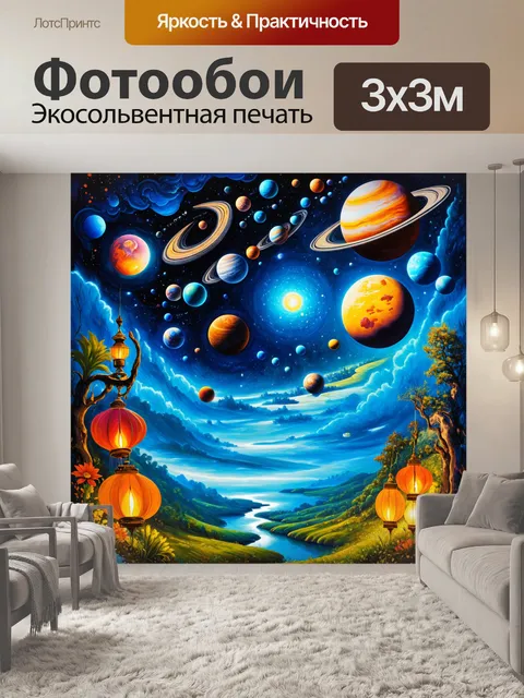 Фотообои вдохновлённая фэнтези солнечной системы