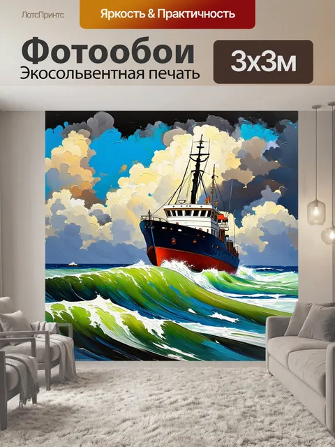 Фотообои лодка, движущаяся по бурному морю с высокими волнами и грозовыми облаками на горизонте, создавая чувственный…