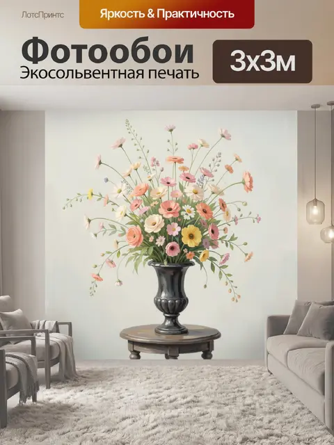 300 × 300 см · Экосольвентная печать
