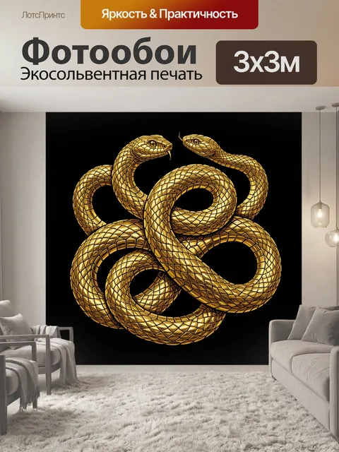 Фотообои Золотые змеи в переплетении