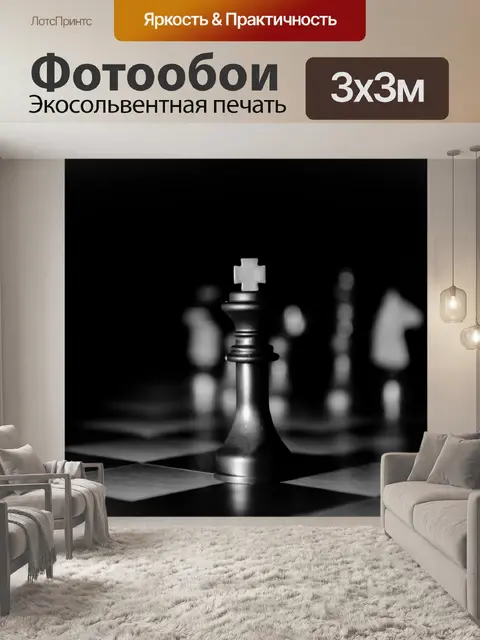 Фотообои Шахматный король