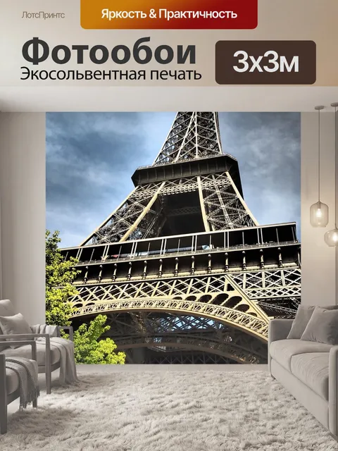 Фотообои Париж