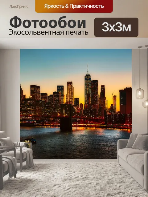 Фотообои Нью йорк