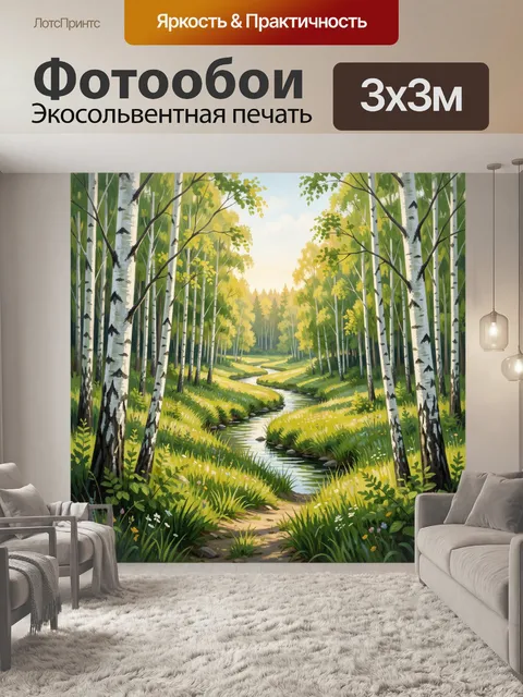 Фотообои Берёзовая роща с ручьём