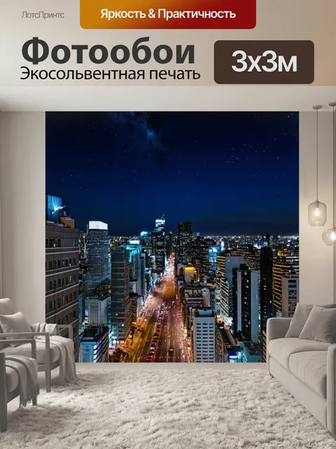 Фотообои ночной город с яркими звездами на небе