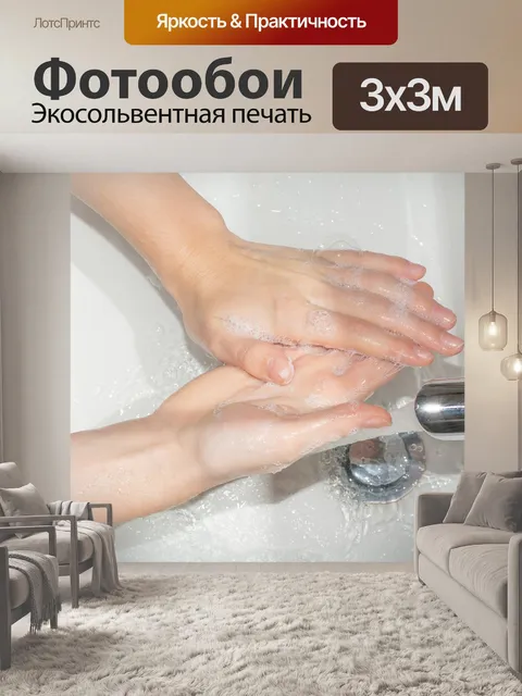 Фотообои Мойте руки