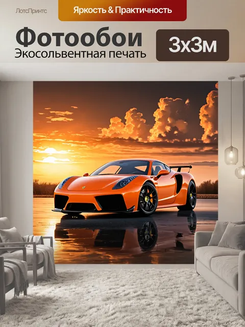 Фотообои спортивный автомобиль