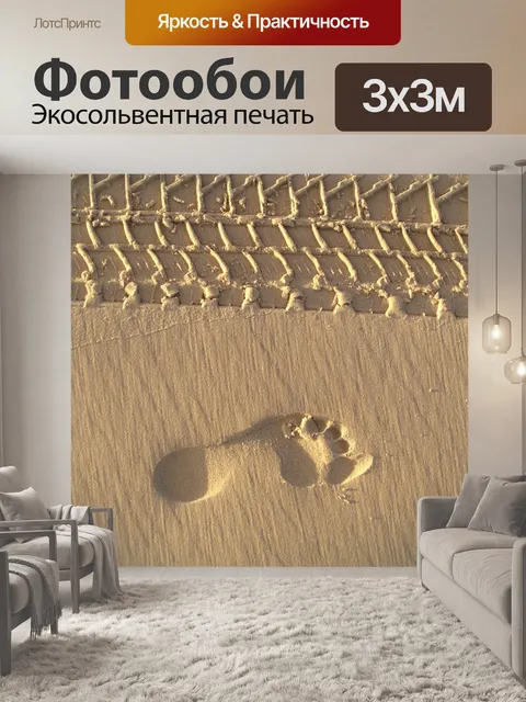 Фотообои След