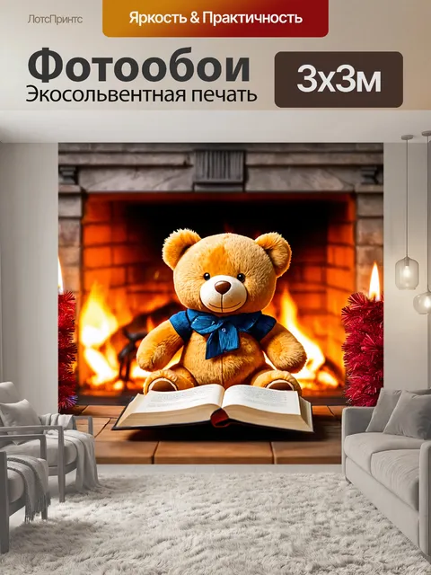 Фотообои мишка тедди, сидящий у камина с книгой