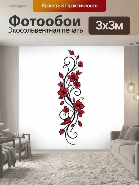 Фотообои Красные цветы с вьющимися стеблями