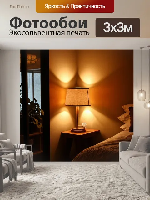Фотообои освещение уюта домашнего интерьера, где мягкие лампы создают теплую атмосферу, а тени танцуют на стенах