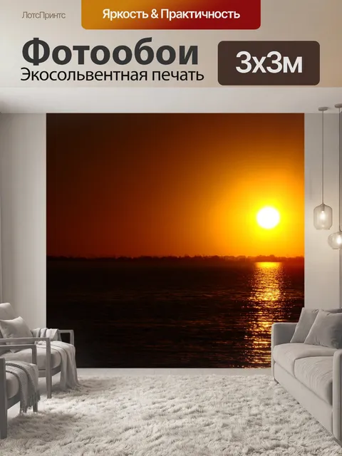 Фотообои Закат