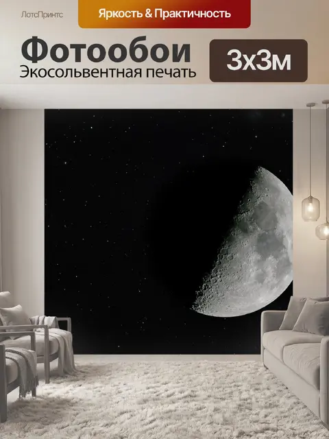 Фотообои Луна