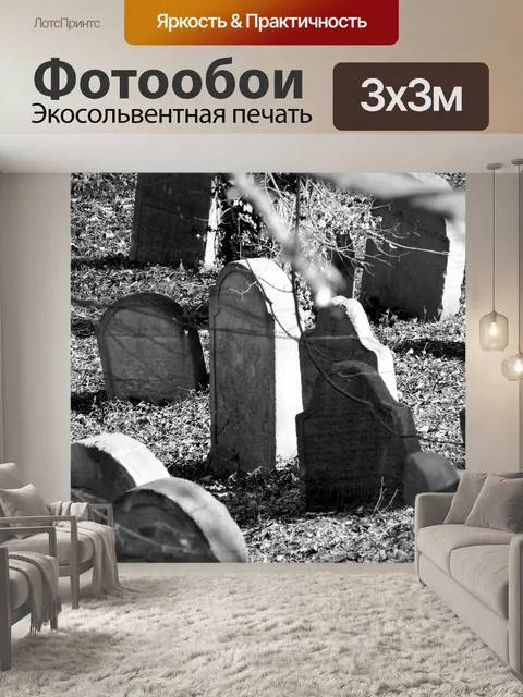 Фотообои Еврейский
