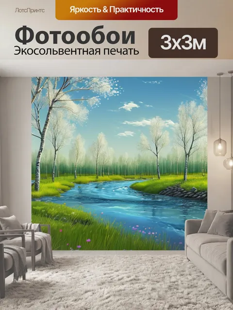 Фотообои пейзаж с рекой березами