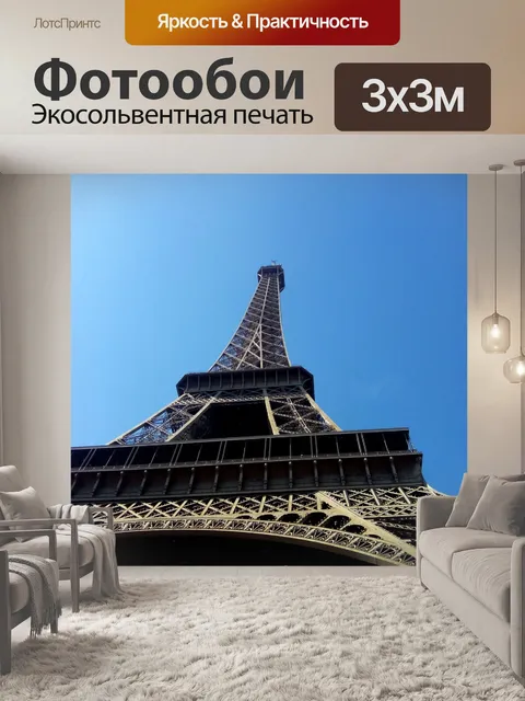 Фотообои Париж