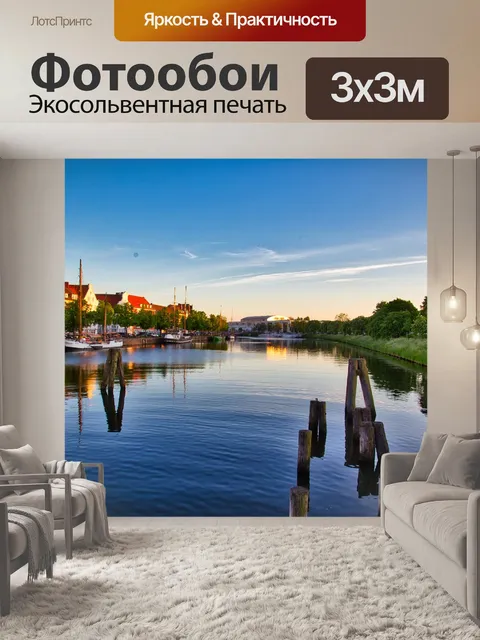 Фотообои Любек