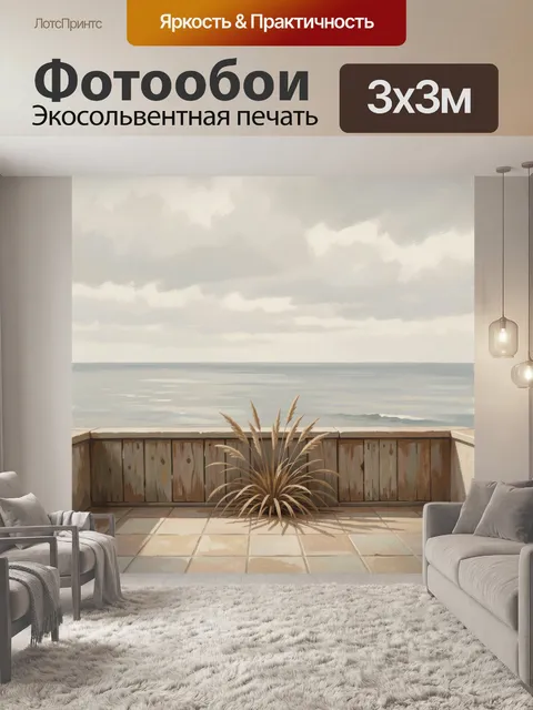 Фотообои Морской вид с террасой