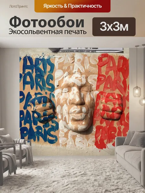 Фотообои Париж