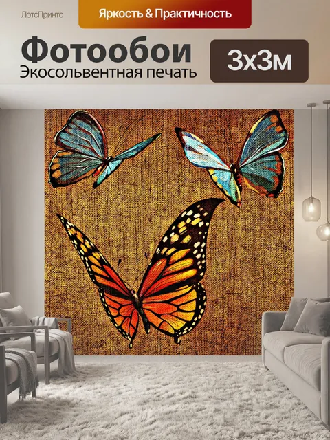 Фотообои Бабочки