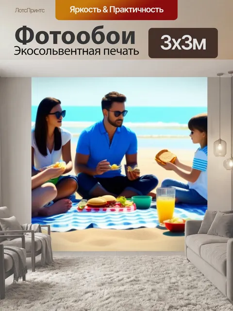 Фотообои семейный пикник на солнечном пляже