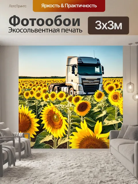 Фотообои грузовик летом среди целого поля подсолнухов, под ярким солнечным светом
