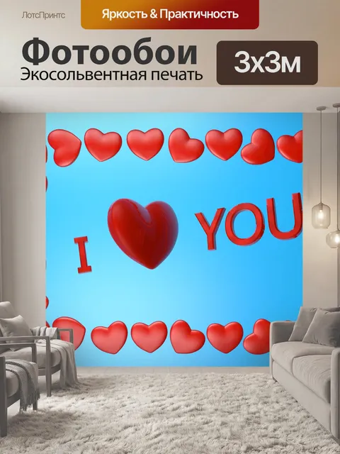 Фотообои Я люблю тебя
