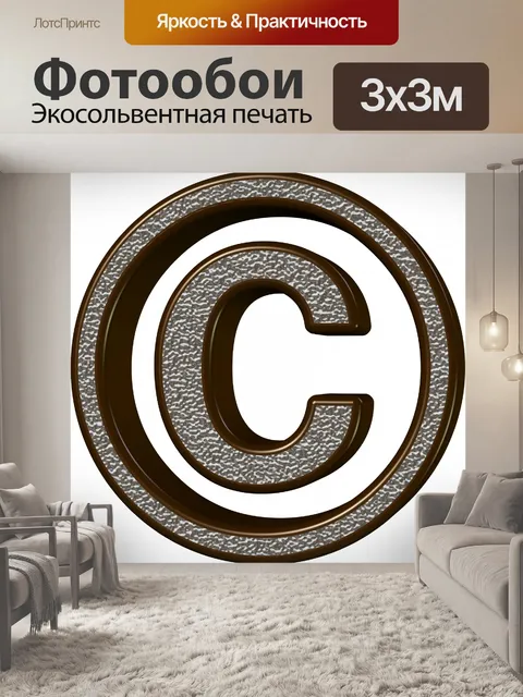 Фотообои хром символ авторского права