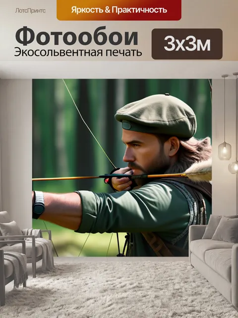 Фотообои лесной охотник с луком и стрелами