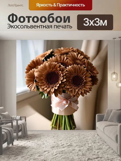 Фотообои коричневые цветы, собранные в букете для подарка