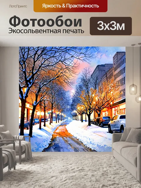 Фотообои город в стиле декоративная акварель, зима в городе, елки, освещенные огнями, и снежные улицы